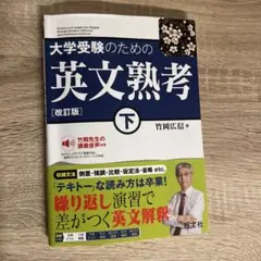 大学受験のための英文熟考 下