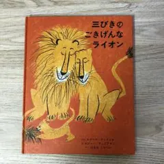 三びきのごきげんなライオン