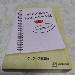 ゲッターズ飯田の占いよりも大切な話 ただそう思っただけ