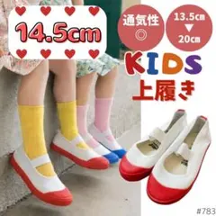 子供用 上履き 靴 上靴 赤 14.5cm幼稚園 保育所 学校 室内 屋内