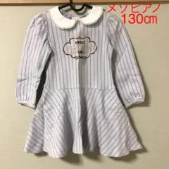 130㎝☆ワンピース☆メゾピアノ☆レトロ☆スカート☆トップス☆女の子☆ボーダー