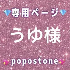 うゆ様専用ページ