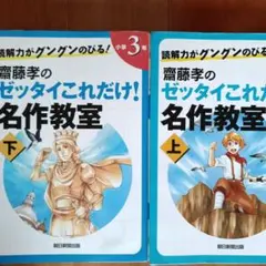 齋藤孝のゼッタイこれだけ！名作教室 小3のサムネイル