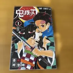 鬼滅の刃 1巻第3刷発行