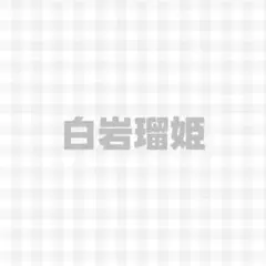JO1 白岩瑠姫 *まとめ売り*
