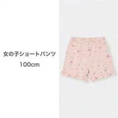 女の子ショートパンツ 100cm フリル付き