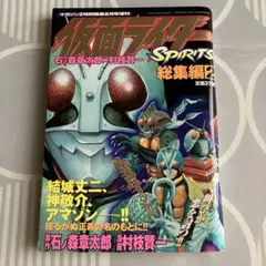 ☆本 仮面ライダーSPIRITS総集編1 石ノ森章太郎/村枝賢一先生 - メルカリ