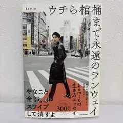 Kemio ウチら棺まで永遠のランウェイ