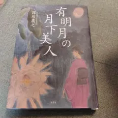 2026年最新】帯 月下美人の人気アイテム - メルカリ