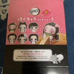 鬼滅の刃 はぐキャラコレクション5