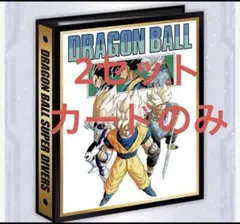 ドラゴンボールスーパーダイバーズ　9ポケットバインダーセット　2セット