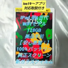 美品手前 IPad 第6世代 128GB バッテリー100% ガラスフィルム付