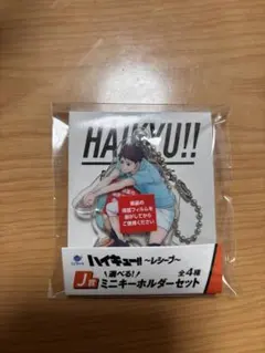 くじラック　ハイキュー!! 〜レシーブ〜J賞 ミニキーホルダーセット　及川、岩泉