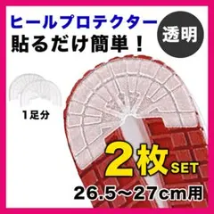 ヒールプロテクター スニーカー 靴底 かかと ソールガード 27 クリア 2枚●