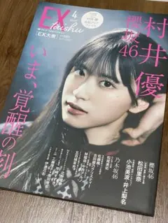 大衆　EX 村井　優　表紙