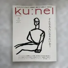 クウネル１１月号