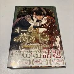 オークの樹の下 フランス限定版 ブックスリーブ付 2025年最新】オークの樹の下 漫画の人気アイテム - メルカリ