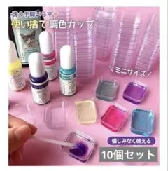 10個 レジン 使い捨て アクリルミニミニカップ　隠れ工房GreenOcean