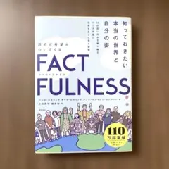 FACTFULNESS(ファクトフルネス) 新品同様