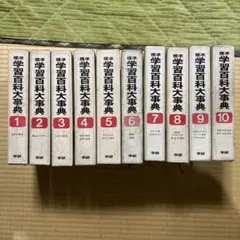 値下げします　学習百科大事典 全巻　10冊 2026年最新】学研学習百科大事典の人気アイテム - メルカリ
