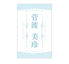 2026年最新】冨田菜々風 ペンライトの人気アイテム - メルカリ