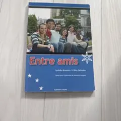 Entre amis スペイン語学習参考書
