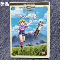 キッズDVD《世界名作劇場 完結版 大草原の小さな天使 ブッシュベイビー