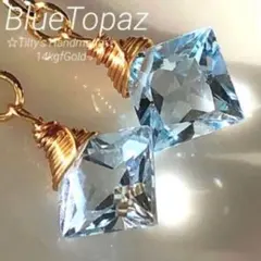 天然石☆宝石級ブルートパーズプリンセスのピアス14kgf