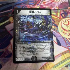 デュエルマスターズ 龍神ヘヴィ ベリーレア版