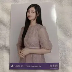 2026年最新】井上和 生写真の人気アイテム - メルカリ