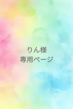 りん様 リクエスト 5点 まとめ商品