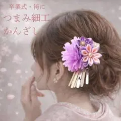 卒業式 袴 髪飾り つまみ細工 かんざし 和装 成人式 七五三 前撮り 振袖