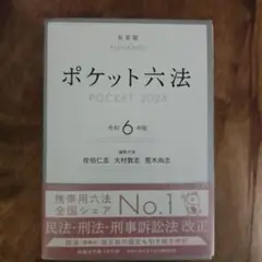 ポケット六法 令和6年版