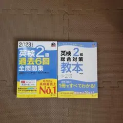 英検２級対策セット