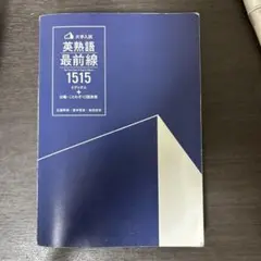 대학입시 영어 숙어 프론트라인 1515 숙어