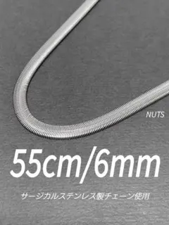 【スネークチェーンネックレス ファット 6mm 55cm】ステンレス a08