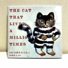 希少☆100万回生きたねこ 洋書 サイン入り！ - メルカリ