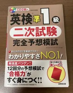 英検準1級二次試験完全予想模試