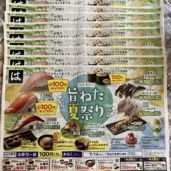 はま寿司 クーポン 10枚セットのサムネイル