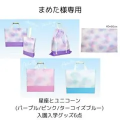 【まめた様専用】星座とユニコーン(パープル/ピンク/ターコイズブルー) 6点