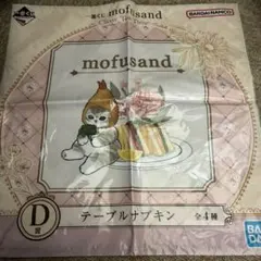 ○mofusand テーブルナプキン D-1のサムネイル