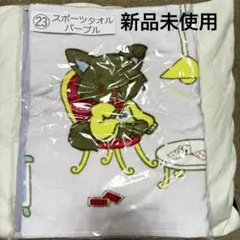 JOCHUM 一番くじ　スポーツタオル　パープル　レイン　ピーハイ　モコ　23