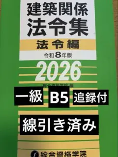 線引き済み】建築関係法令集法令編 令和8年版 2028 一級建築士 総合