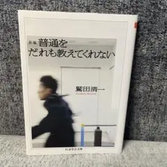 新編 普通をだれも教えてくれない