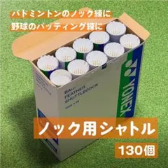 YONEX ノック用シャトル 130個入り　まとめ買いでお値引きのサムネイル