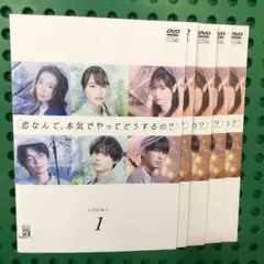 恋なんて、本気でやってどうするの？　DVD 全巻