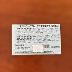 すかいらーくグループ　25%券