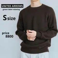 【美品】ARROWS GLR ニットセーター ブラウン Sサイズ クルーネック