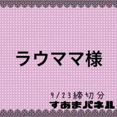 ラウママ様