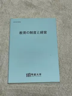 2026年最新】明星大学 教科書の人気アイテム - メルカリ